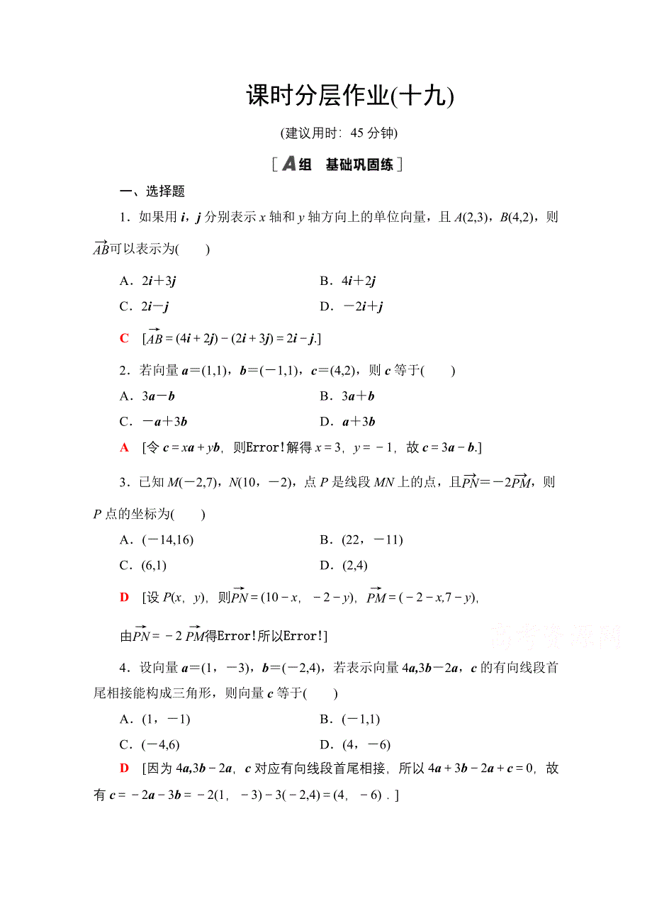 2020-2021学年人教A版高中数学必修4课时作业：2-3-2 平面向量的正交分解及坐标表示 2-3-3 平面向量的坐标运算 WORD版含解析.doc_第1页