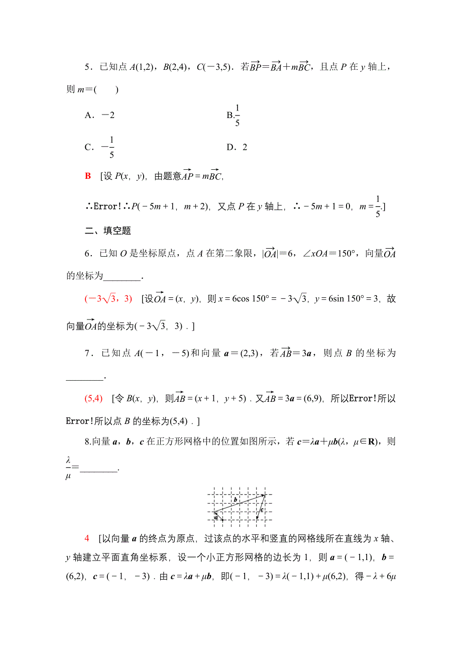 2020-2021学年人教A版高中数学必修4课时作业：2-3-2 平面向量的正交分解及坐标表示 2-3-3 平面向量的坐标运算 WORD版含解析.doc_第2页