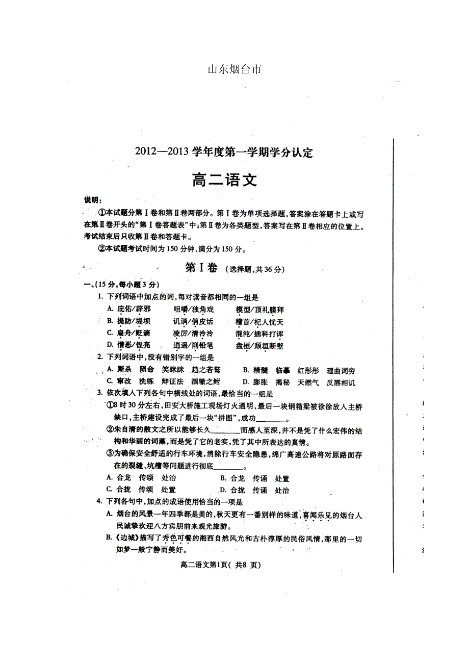 《首发》山东省烟台市2012-2013学年高二上学期期中考试 语文 扫描版.doc_第1页