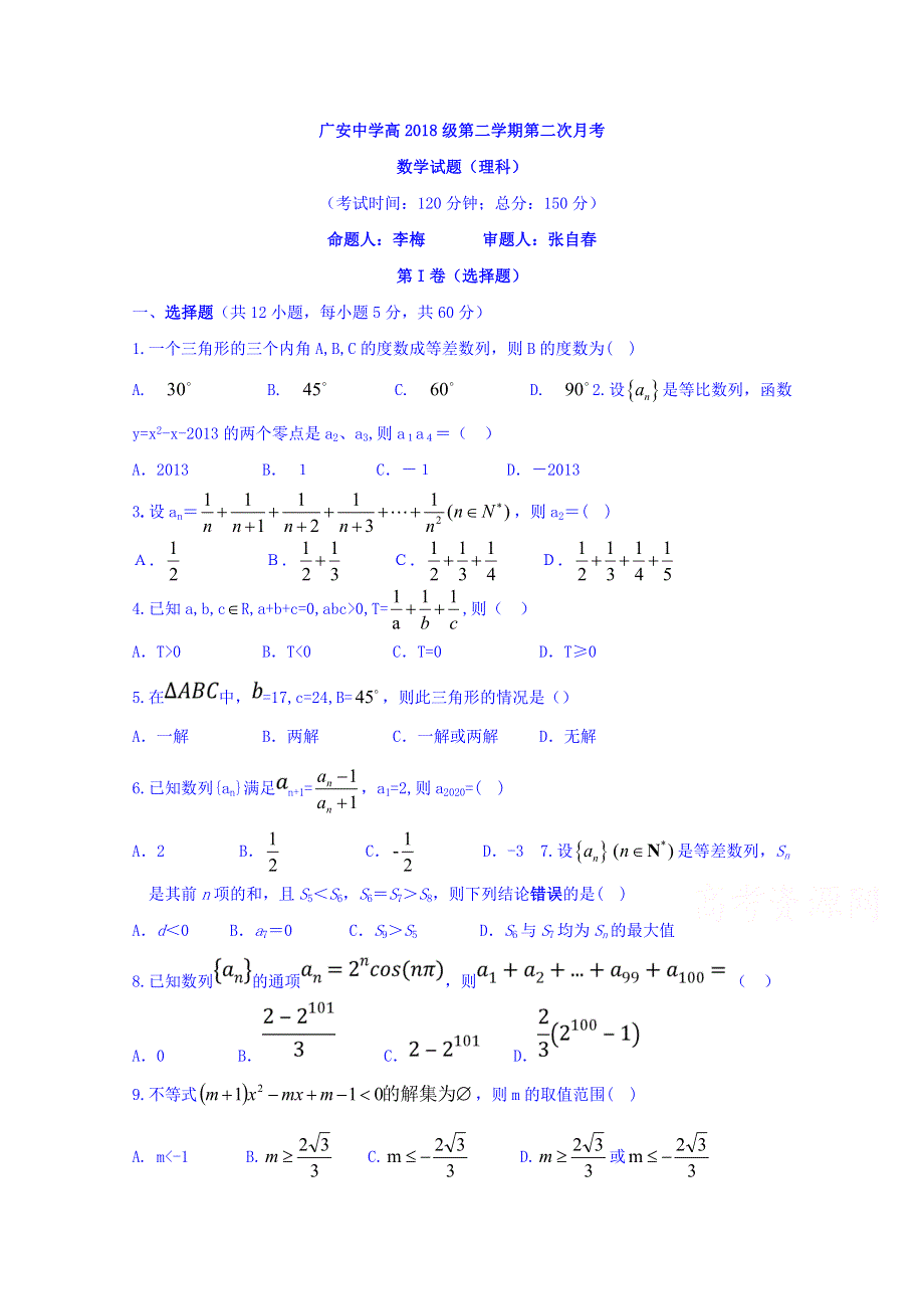 四川省广安市广安中学2018-2019学年高一下学期第二次月考数学（理）试题 WORD版含答案.doc_第1页