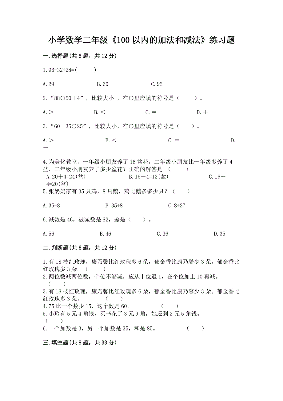 小学数学二年级《100以内的加法和减法》练习题附答案（a卷）.docx_第1页