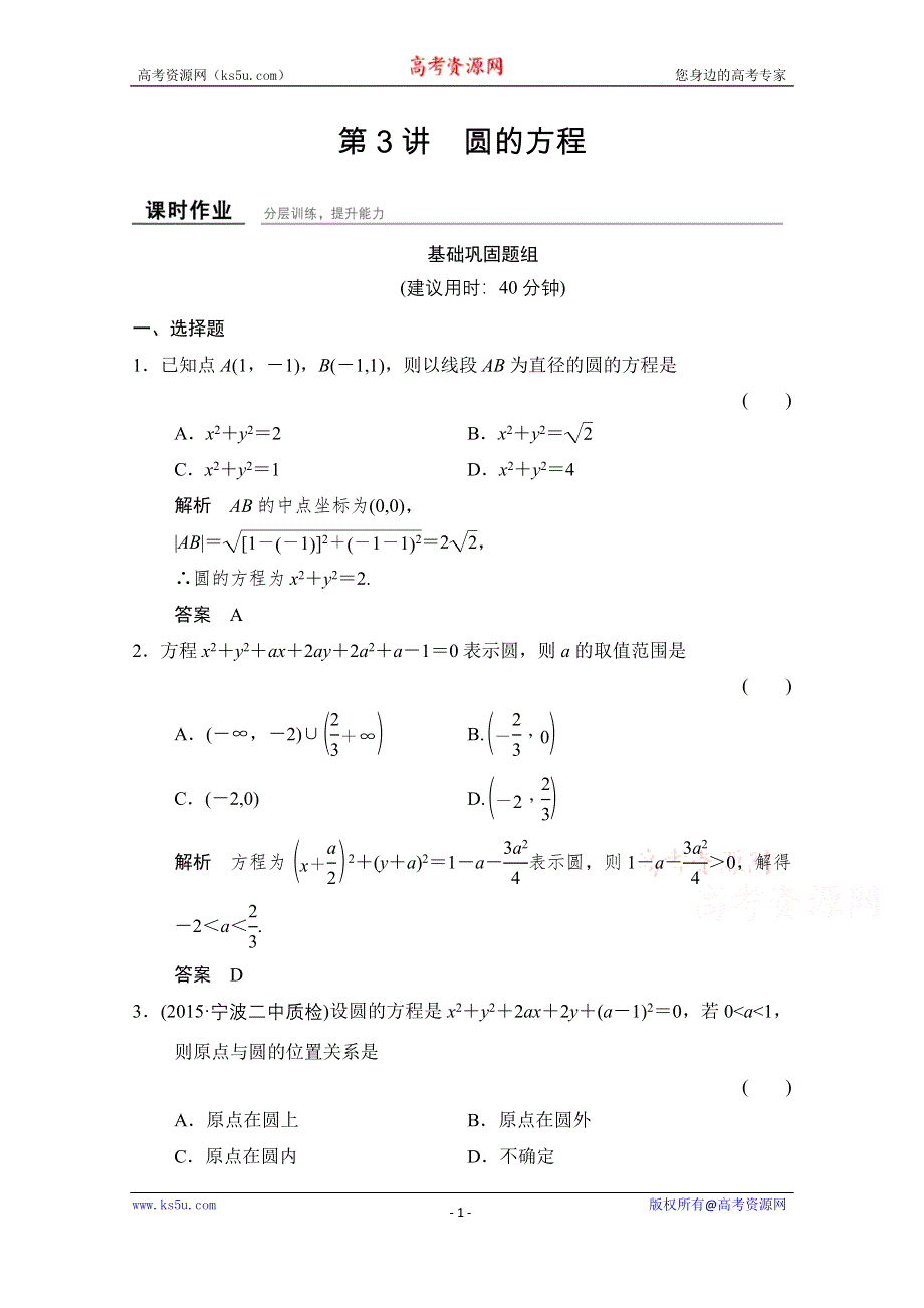 《创新设计》2016届 数学一轮（理科） 浙江专用 课时作业 第八章 解析几何-3 .doc_第1页