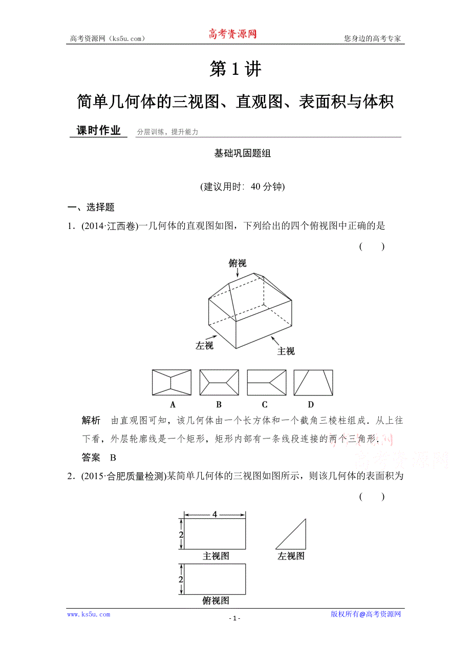 《创新设计》2016届 数学一轮（理科） 北师大版 课时作业 第八章 立体几何-1 .doc_第1页