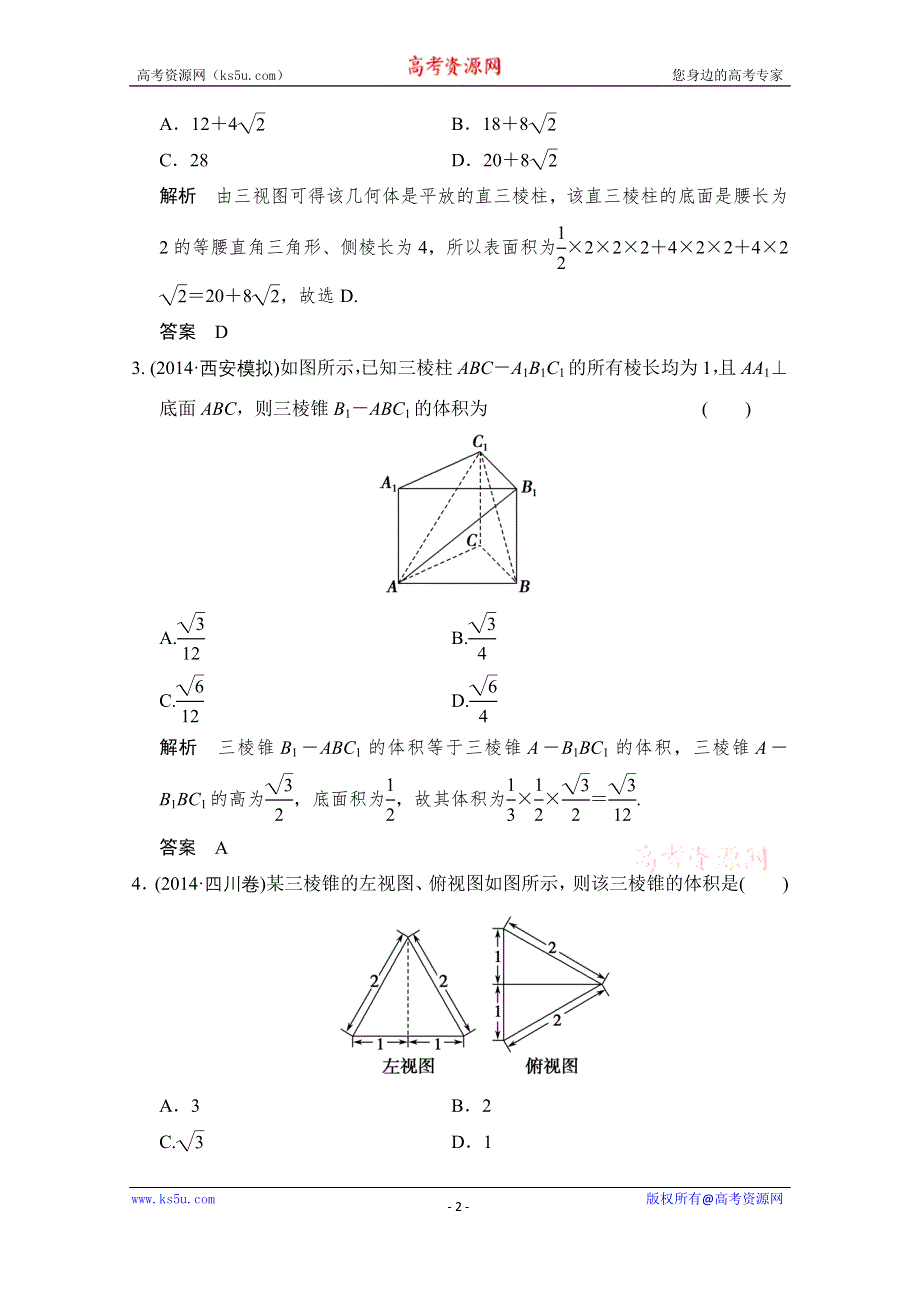 《创新设计》2016届 数学一轮（理科） 北师大版 课时作业 第八章 立体几何-1 .doc_第2页