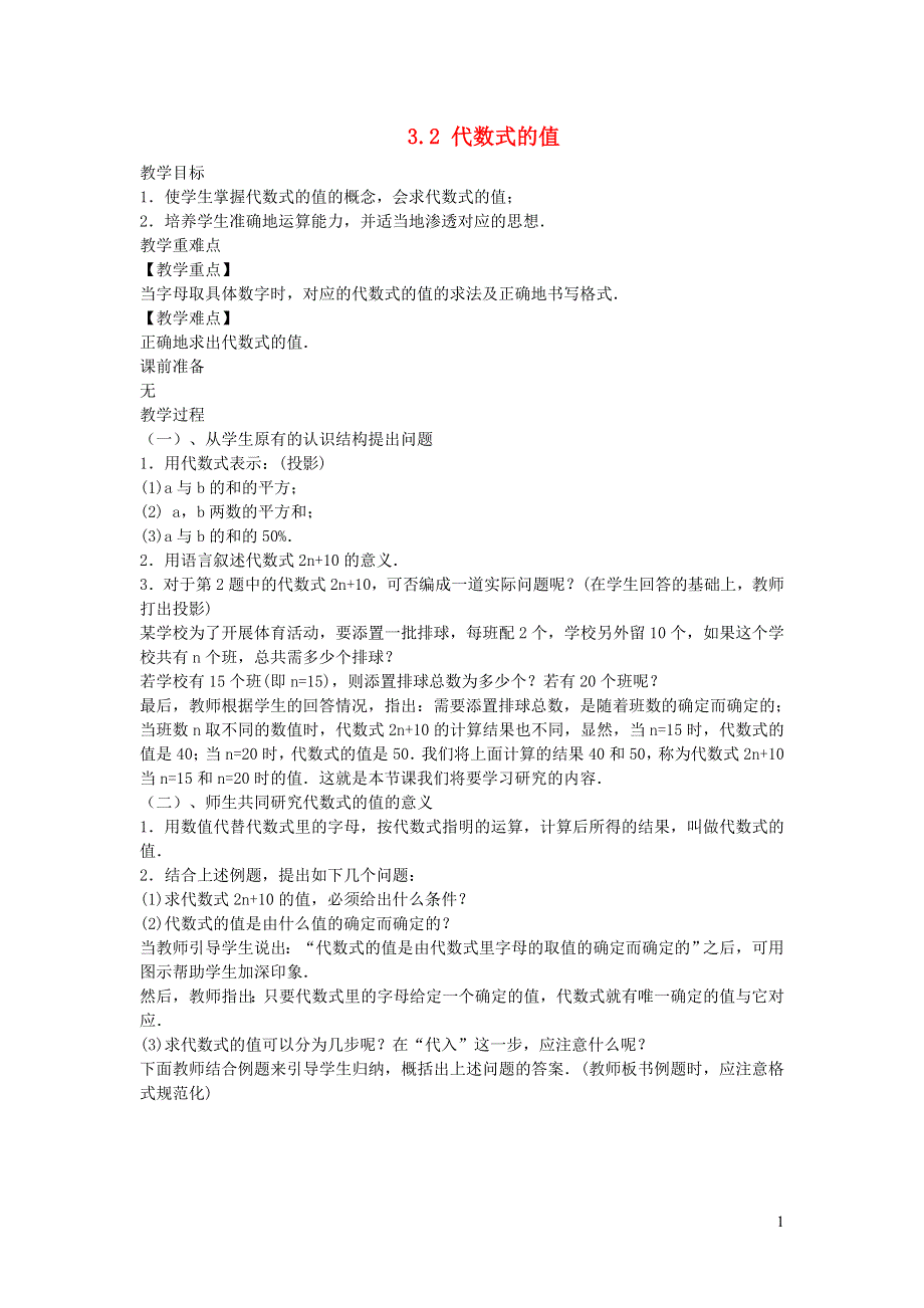 2022七年级数学上册 第3章 整式的加减3.2 代数式的值教案 （新版）华东师大版.doc_第1页