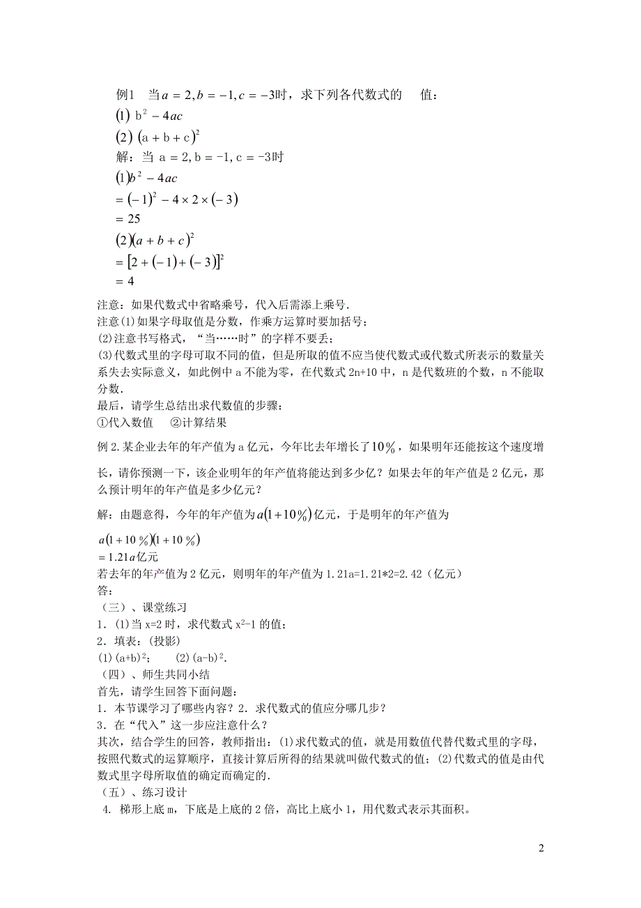 2022七年级数学上册 第3章 整式的加减3.2 代数式的值教案 （新版）华东师大版.doc_第2页