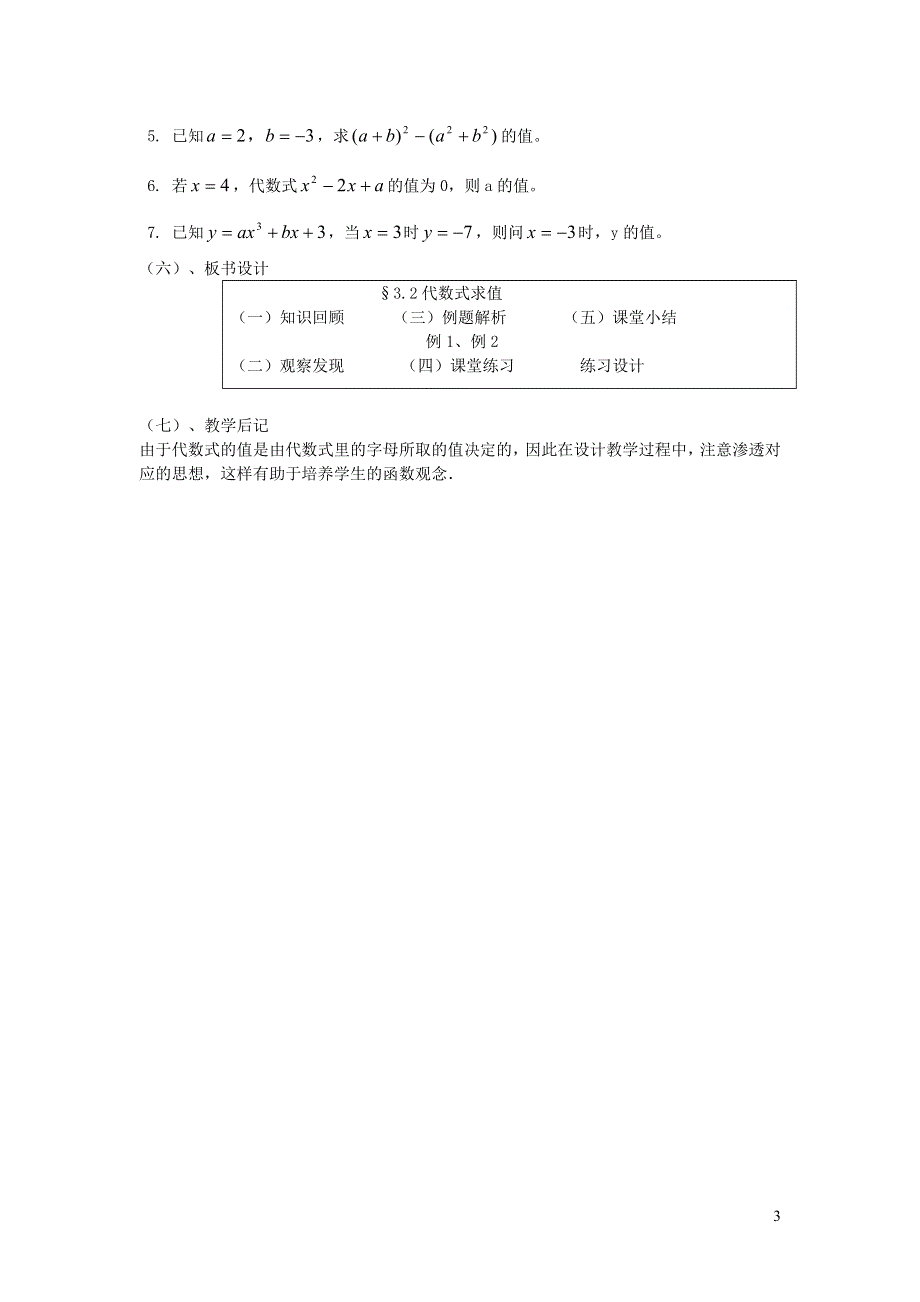 2022七年级数学上册 第3章 整式的加减3.2 代数式的值教案 （新版）华东师大版.doc_第3页