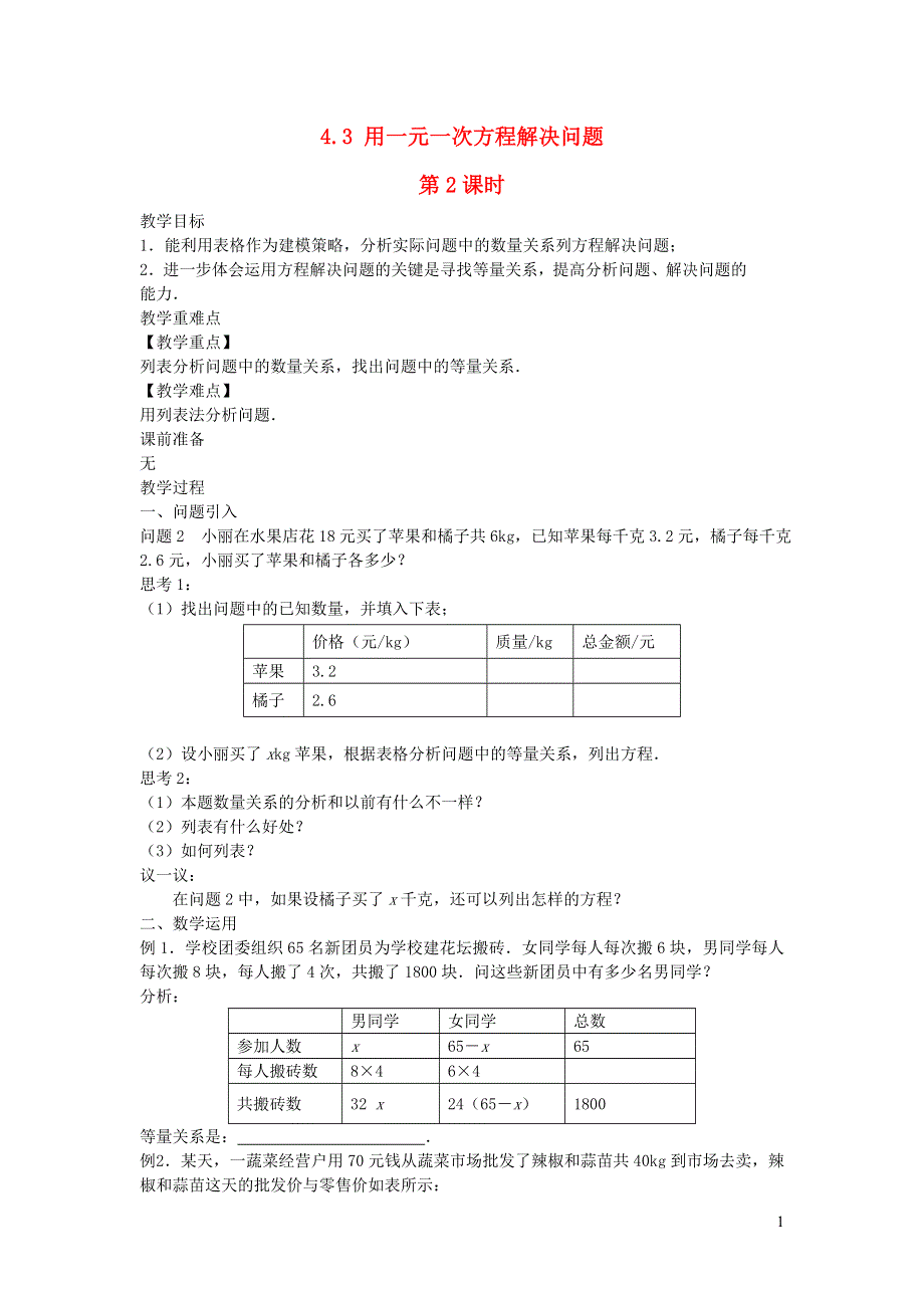 2022七年级数学上册 第4章 一元一次方程 4.3 用一元一次方程解决问题第2课时教案 （新版）苏科版.doc_第1页