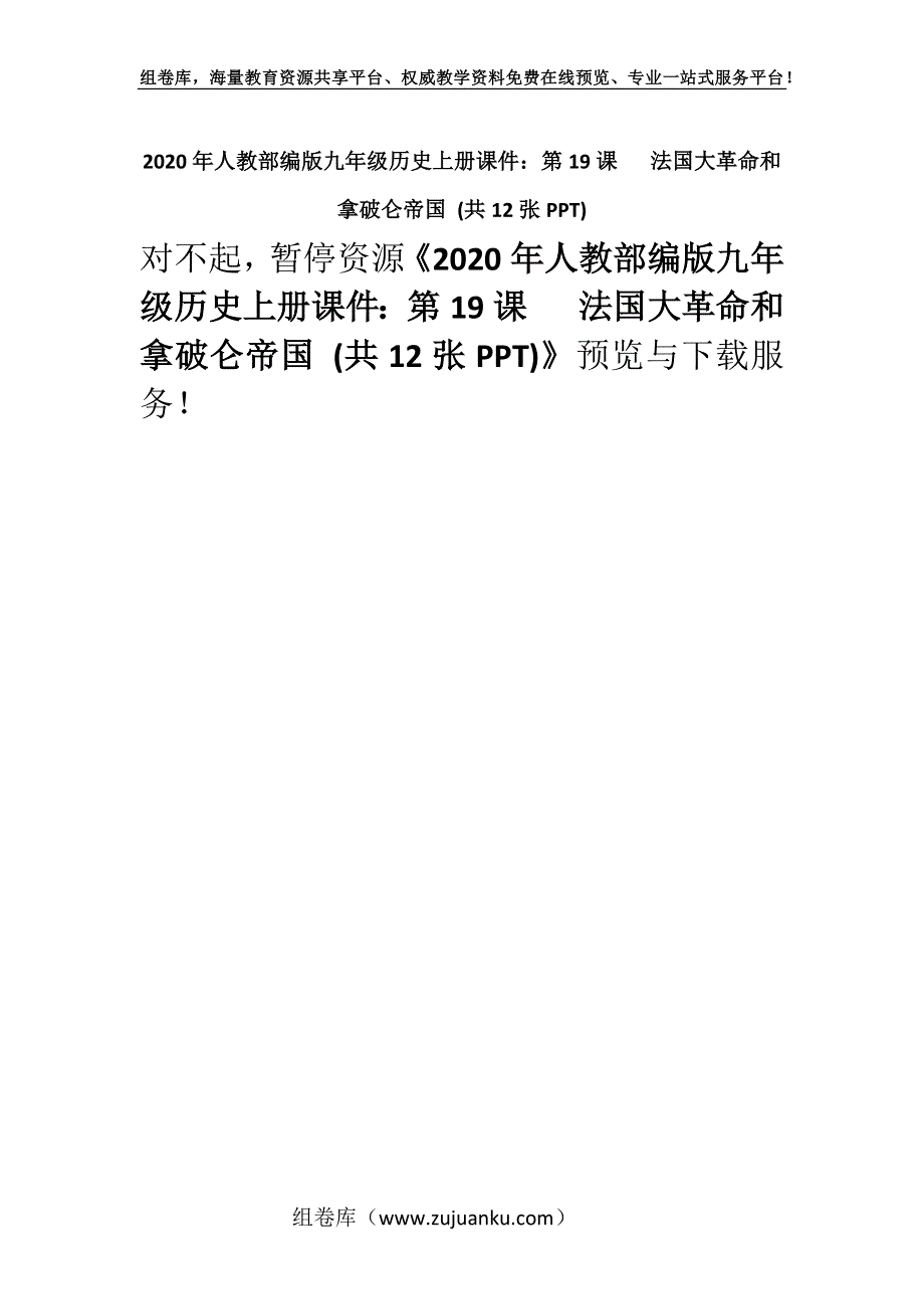 2020年人教部编版九年级历史上册课件：第19课　 法国大革命和拿破仑帝国 (共12张PPT).docx_第1页