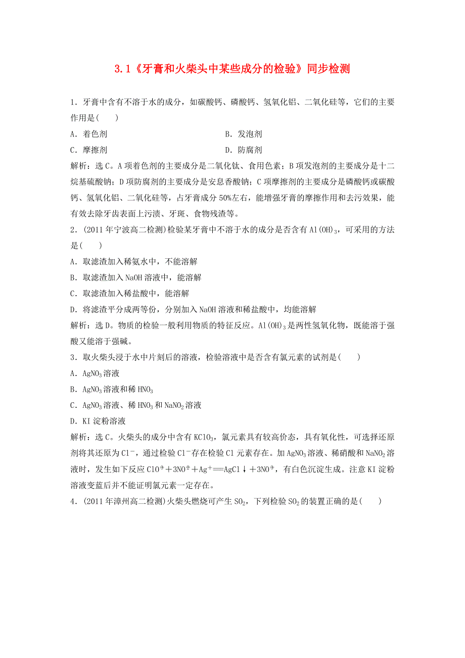 2015年高中化学 3.1《牙膏和火柴头中某些成分的检验》同步检测 苏教版选修6 .doc_第1页