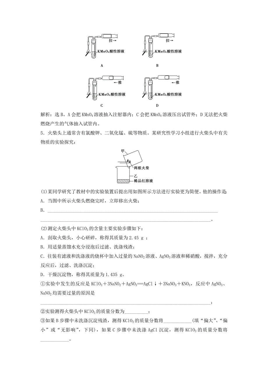 2015年高中化学 3.1《牙膏和火柴头中某些成分的检验》同步检测 苏教版选修6 .doc_第2页