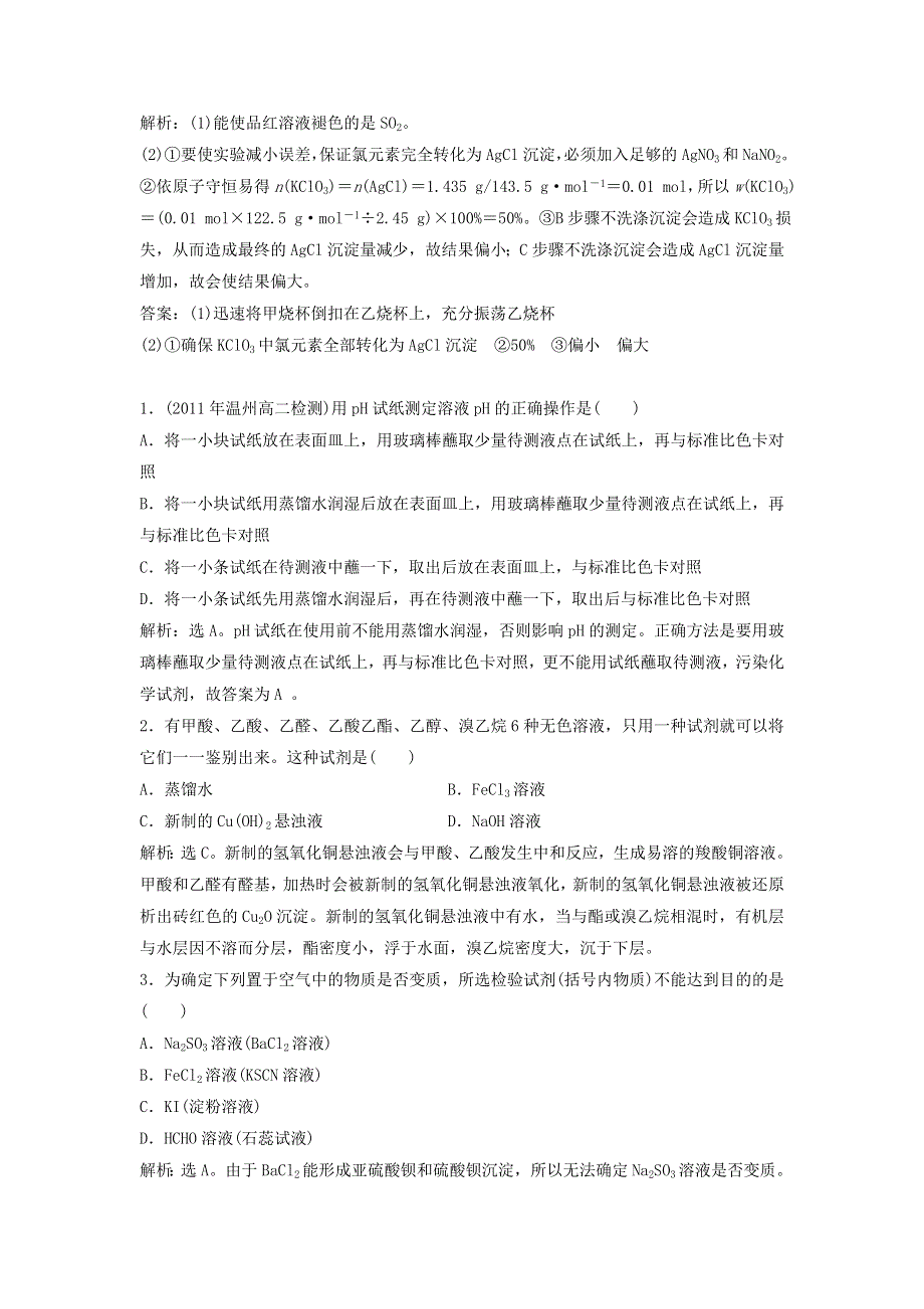 2015年高中化学 3.1《牙膏和火柴头中某些成分的检验》同步检测 苏教版选修6 .doc_第3页