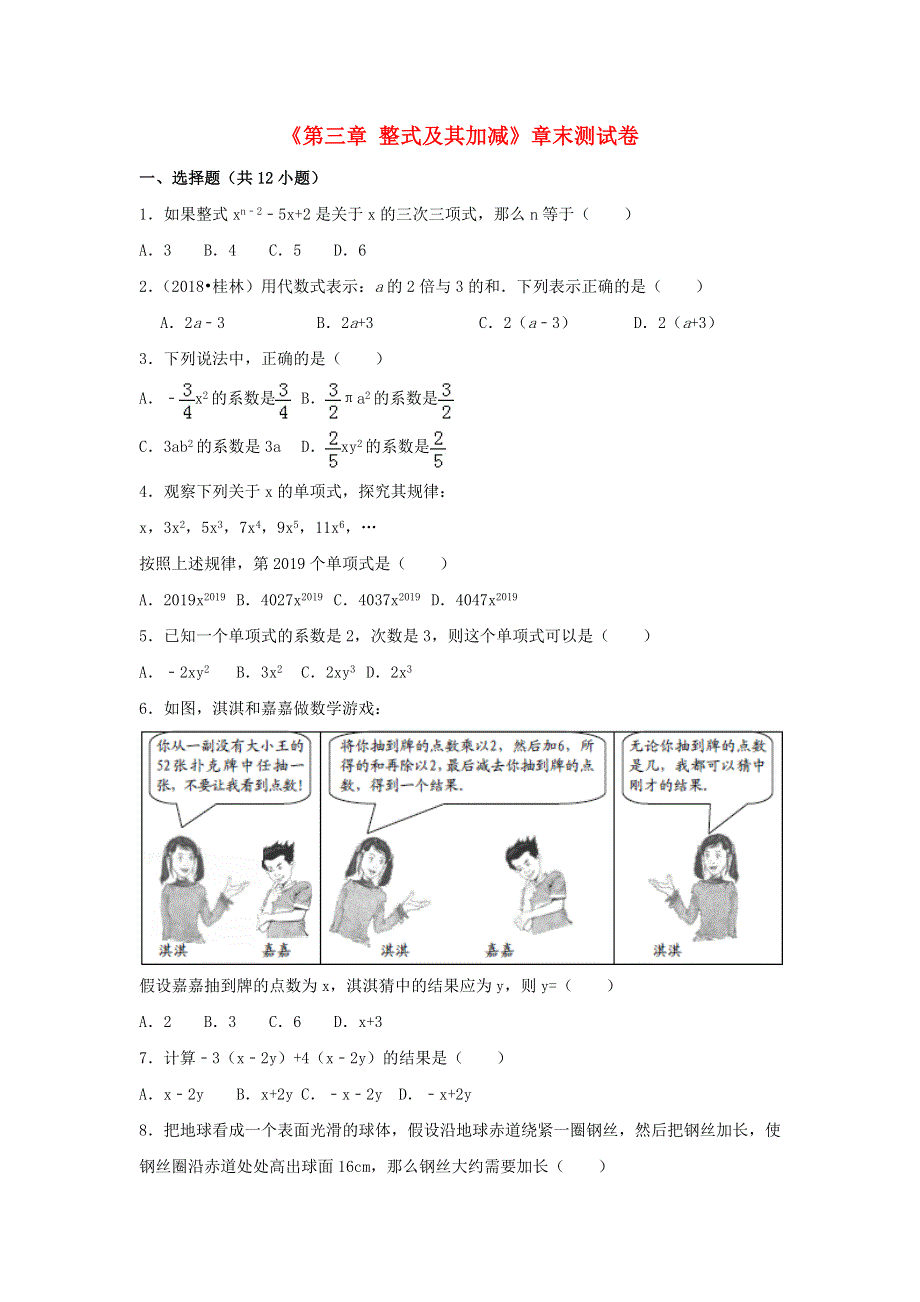 2022七年级数学上册 第3章 整式及其加减测试卷（2 )（新版）北师大版.doc_第1页