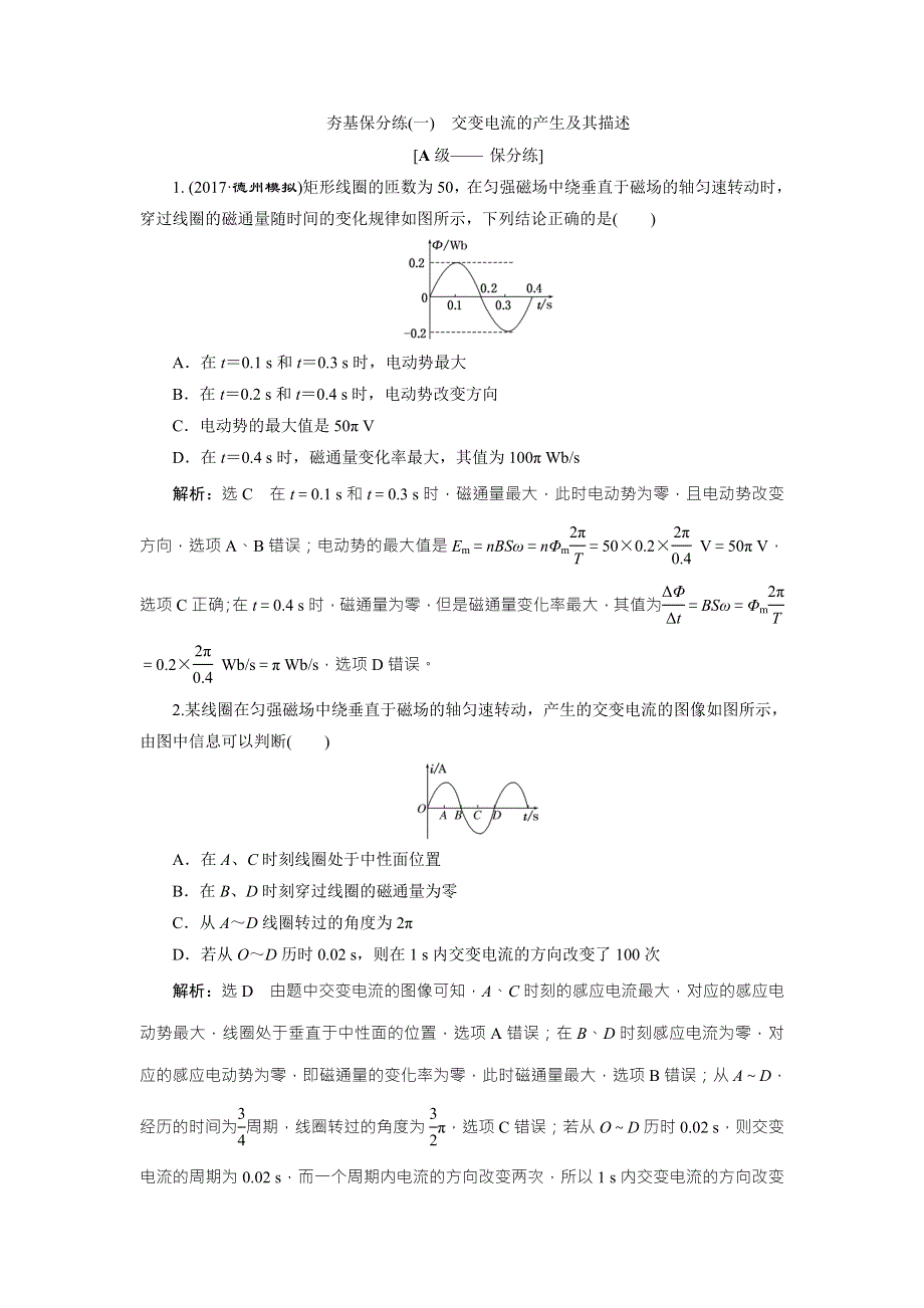 2018届高三物理二轮复习练习：交变电流 传感器 夯基保分练（一） WORD版含解析.doc_第1页