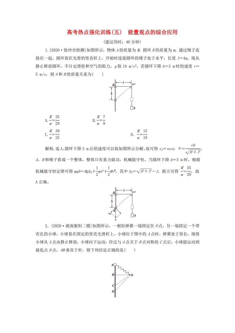 （江苏专用）2022高考物理一轮复习 第五章 机械能及其守恒定律 高考热点强化训练（五）能量观点的综合应用（含解析）.doc_第1页