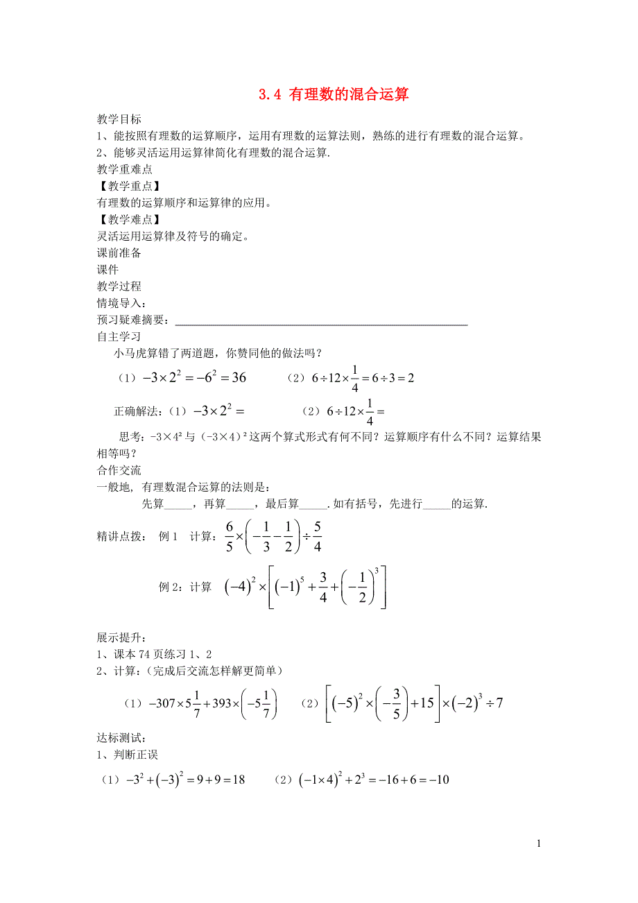 2022七年级数学上册 第3章 有理数的运算3.4 有理数的混合运算教案 （新版）青岛版.doc_第1页