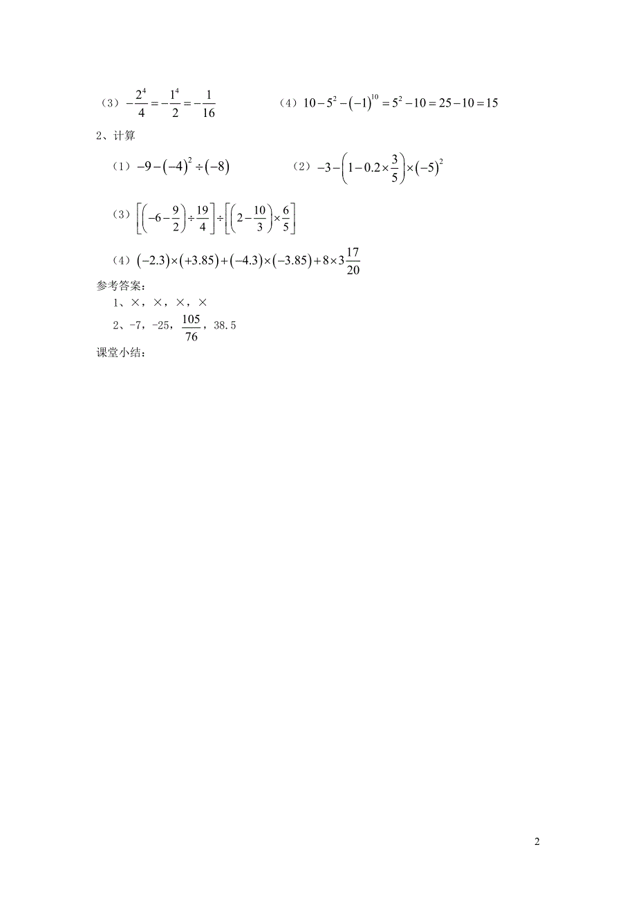 2022七年级数学上册 第3章 有理数的运算3.4 有理数的混合运算教案 （新版）青岛版.doc_第2页