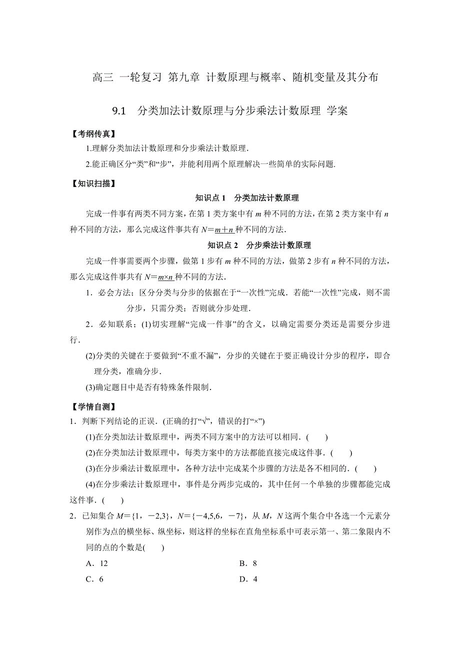 人教A版高中数学 高三一轮 第九章 计数原理与概率、随机变量及其分布 9-1　分类加法计数原理与分步乘法计数原理 学案 .doc_第1页