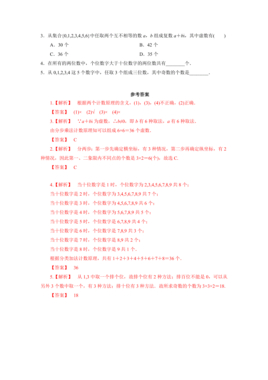 人教A版高中数学 高三一轮 第九章 计数原理与概率、随机变量及其分布 9-1　分类加法计数原理与分步乘法计数原理 学案 .doc_第2页