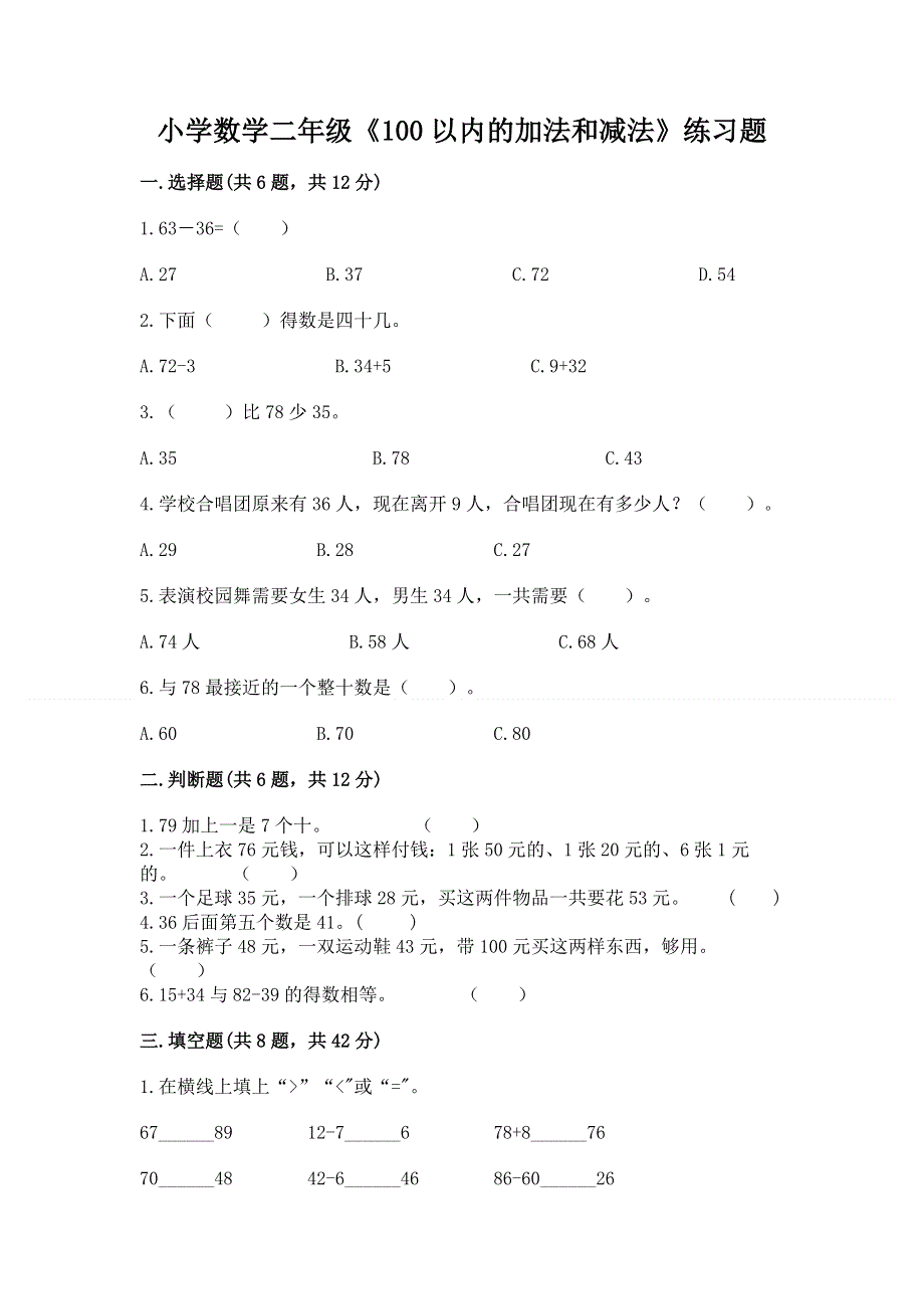 小学数学二年级《100以内的加法和减法》练习题附答案（名师推荐）.docx_第1页