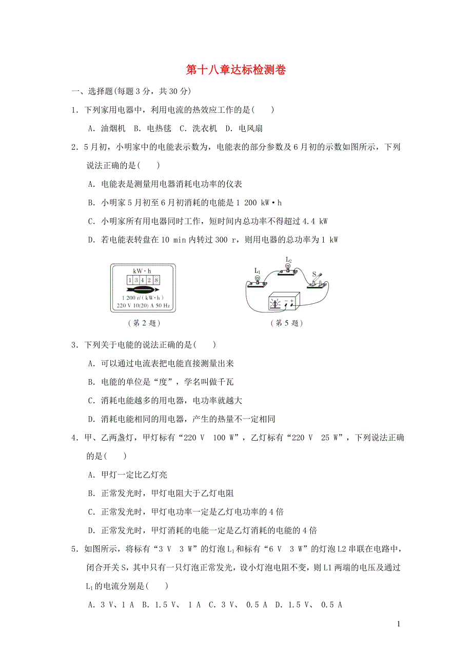 2021九年级物理全册 第18章 电功率达标检测卷（新版）新人教版.doc_第1页