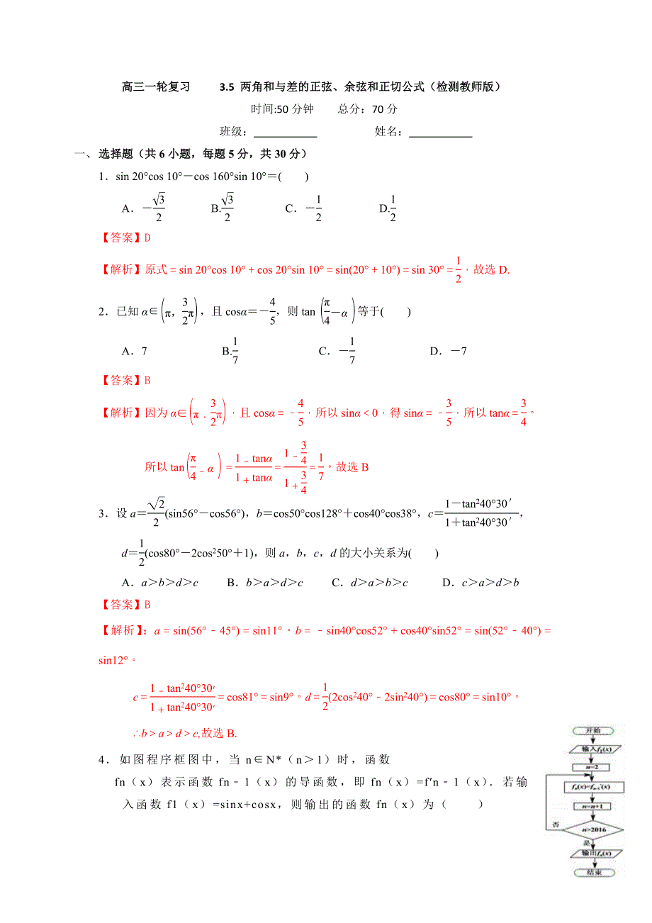 人教A版高中数学 高三一轮 3-5 两角和与差的正弦、余弦和正切公式练习《教师版》 .doc_第1页