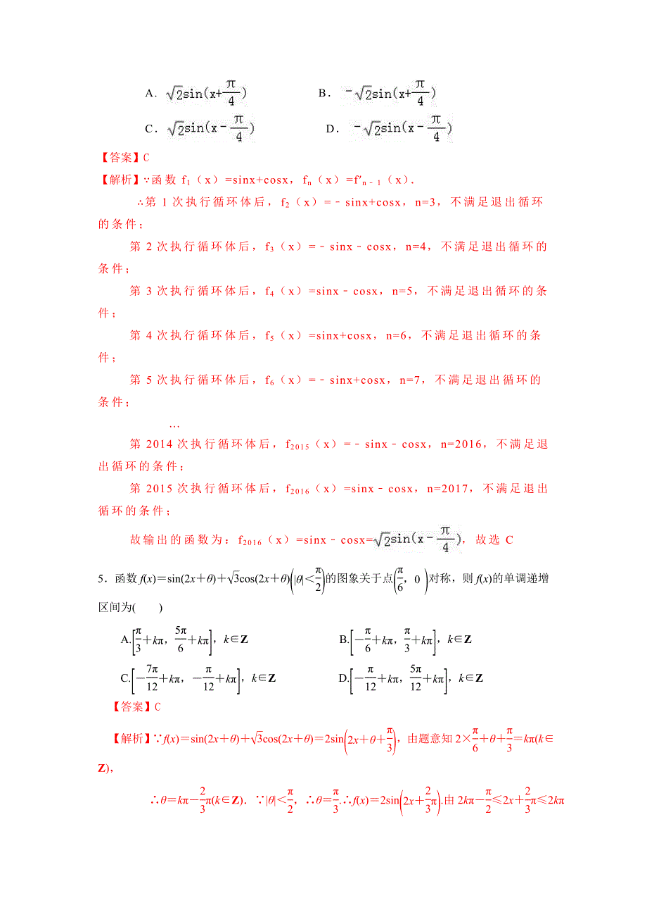 人教A版高中数学 高三一轮 3-5 两角和与差的正弦、余弦和正切公式练习《教师版》 .doc_第2页