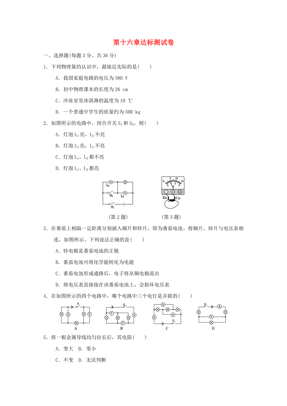 2021九年级物理全册 第16章 电压 电阻达标测试卷（新版）新人教版.doc_第1页