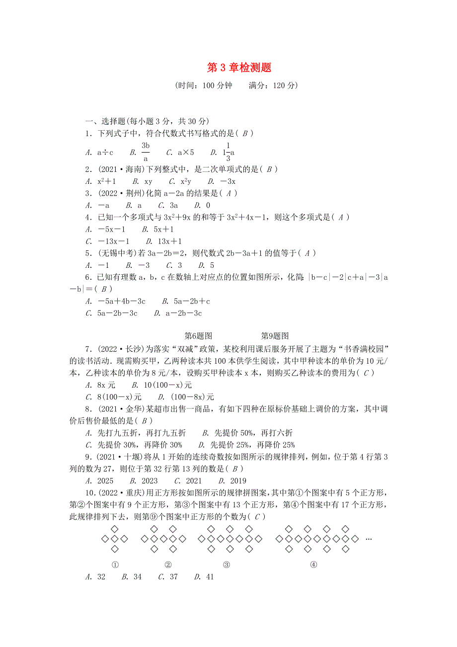 2022七年级数学上册 第3章 整式的加减检测题 （新版）华东师大版.doc_第1页