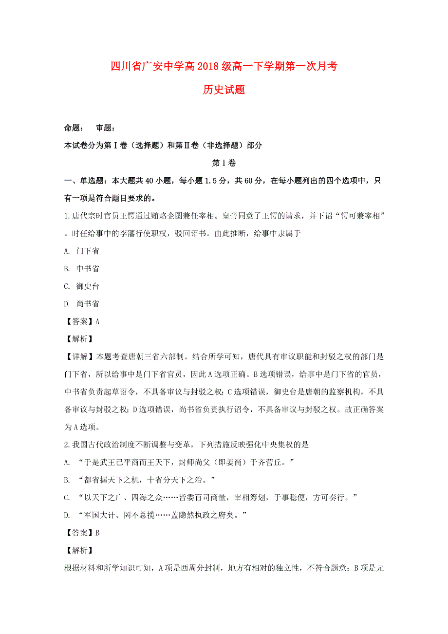 四川省广安市广安中学2018-2019学年高一历史下学期第一次月考试题（含解析）.doc_第1页