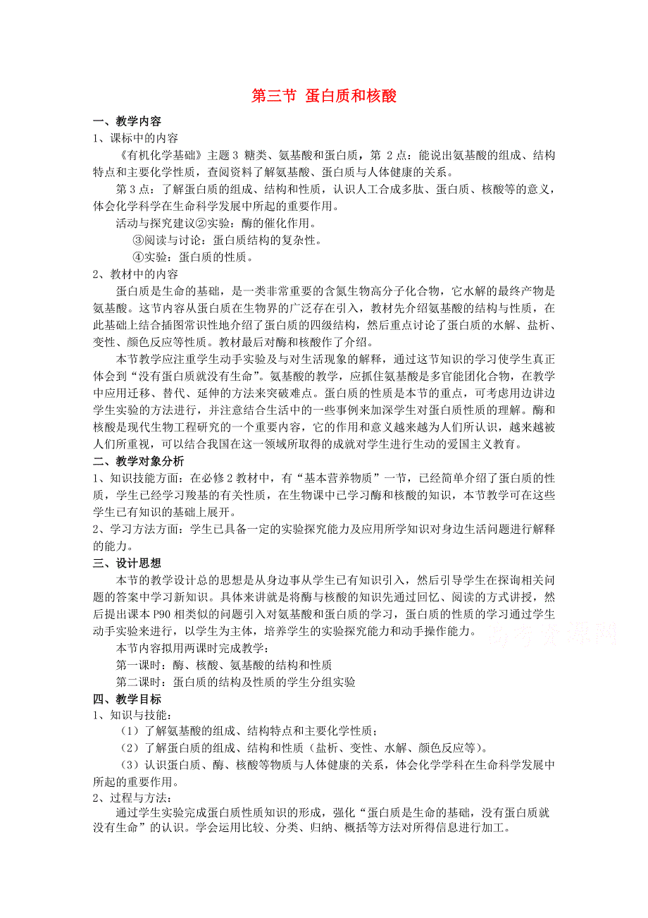 2015年高中化学《有机化学基础》4.3蛋白质和核酸教案 新人教版选修5 .doc_第1页