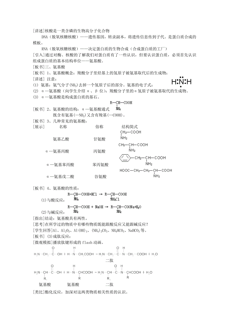 2015年高中化学《有机化学基础》4.3蛋白质和核酸教案 新人教版选修5 .doc_第3页