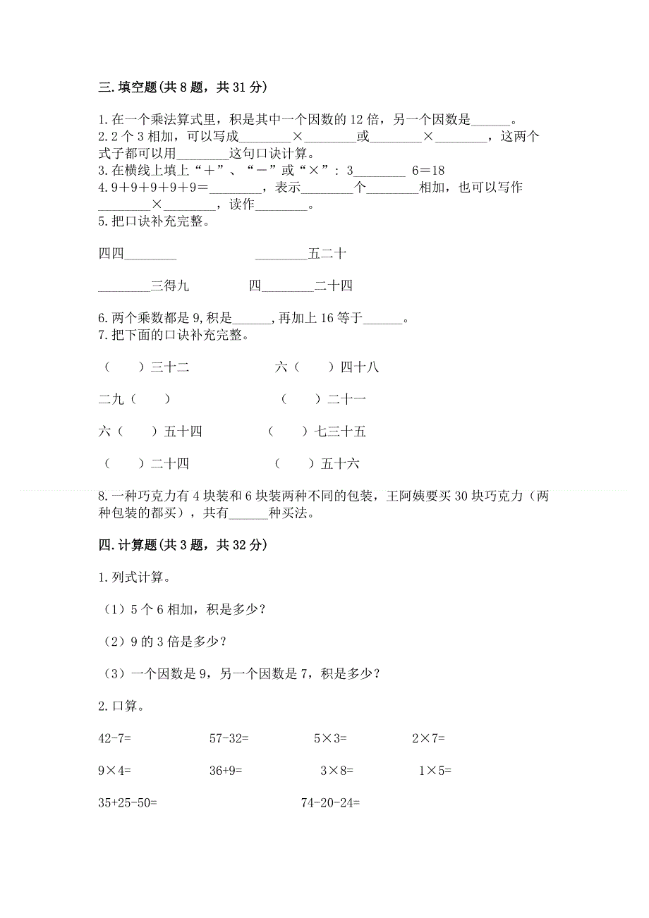 小学数学二年级《表内乘法》同步练习题1套.docx_第2页