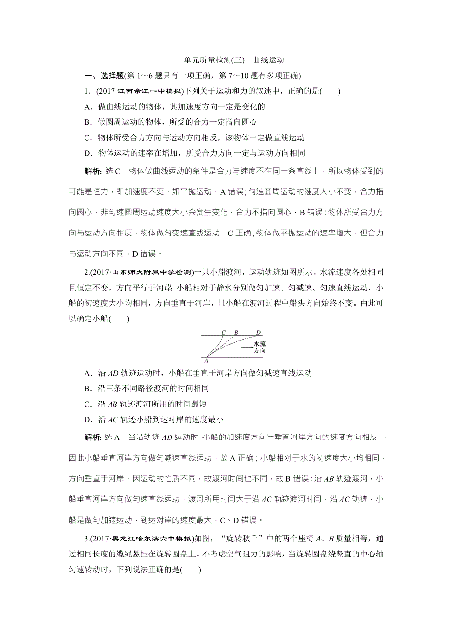 2018届高三物理二轮复习练习：曲线运动 单元质量检测（三） WORD版含解析.doc_第1页