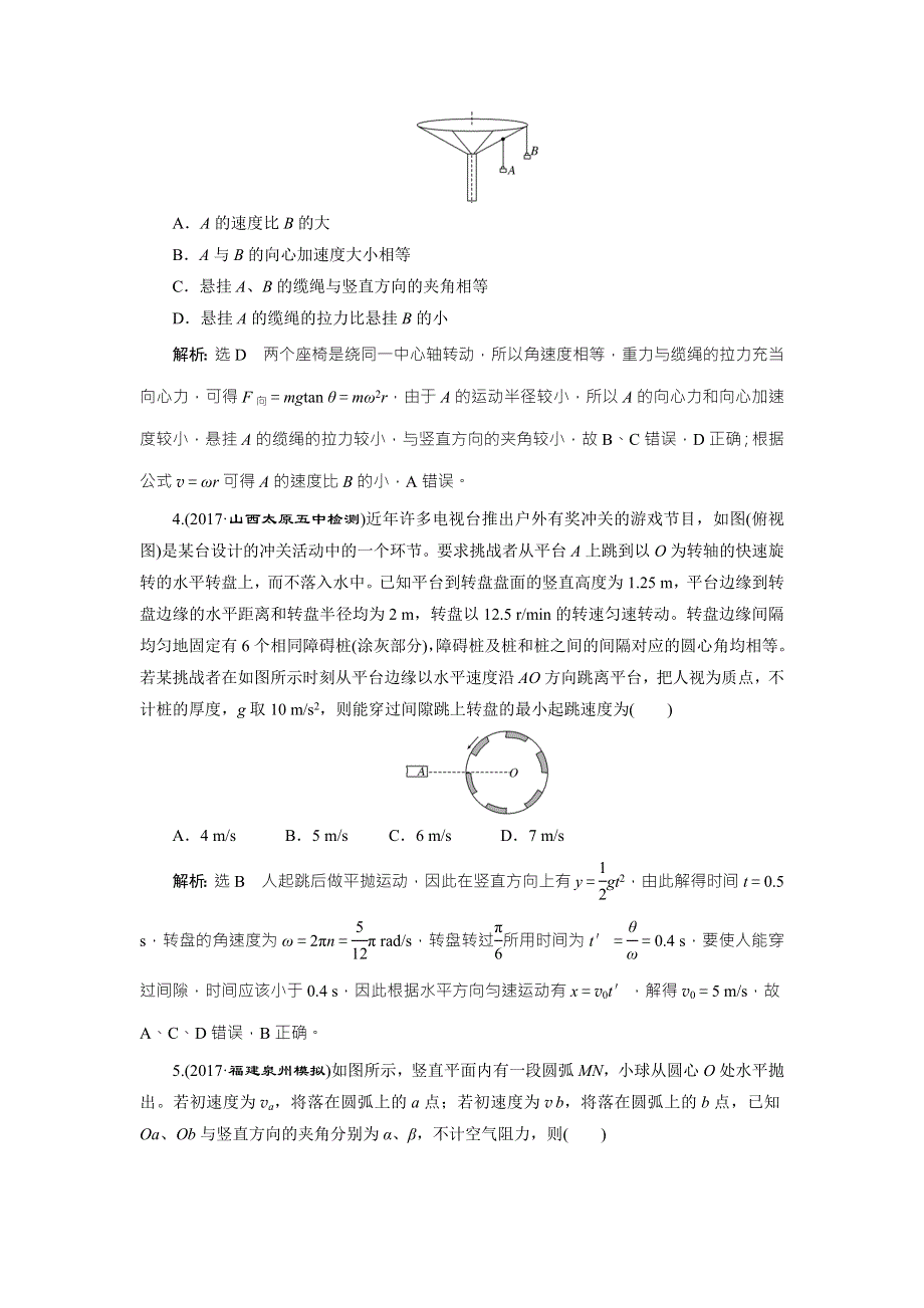 2018届高三物理二轮复习练习：曲线运动 单元质量检测（三） WORD版含解析.doc_第2页