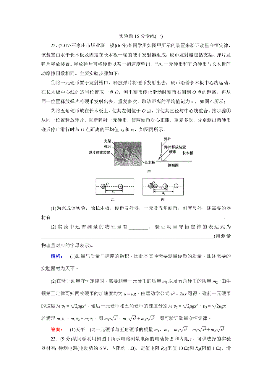 2018届高三物理二轮复习实验题15分专练（一） WORD版含解析.doc_第1页