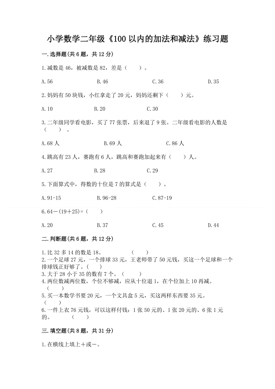 小学数学二年级《100以内的加法和减法》练习题附答案（b卷）.docx_第1页