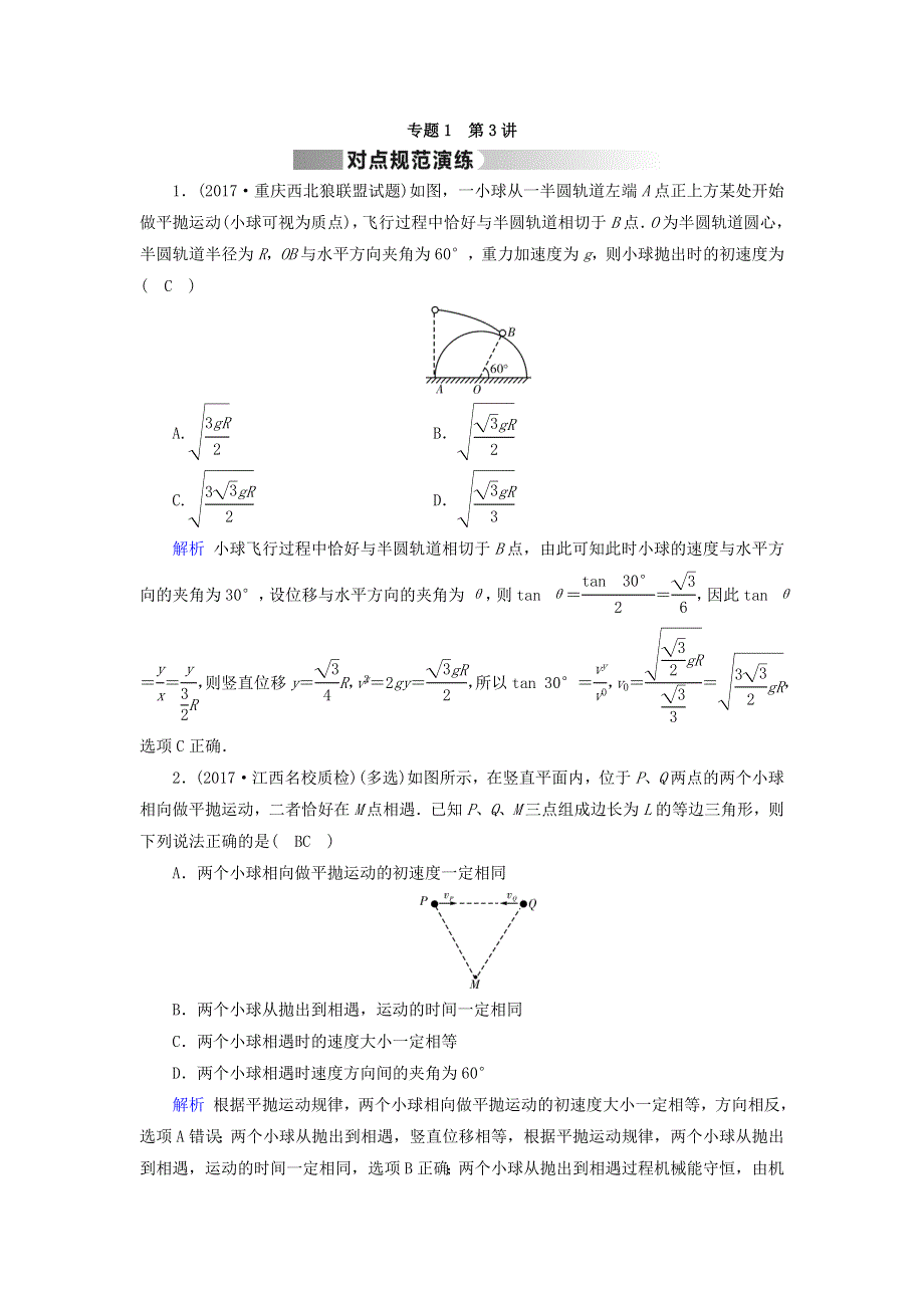 2018届高三物理二轮复习对点规范演练：专题一　力与运动 第3讲 WORD版含答案.doc_第1页