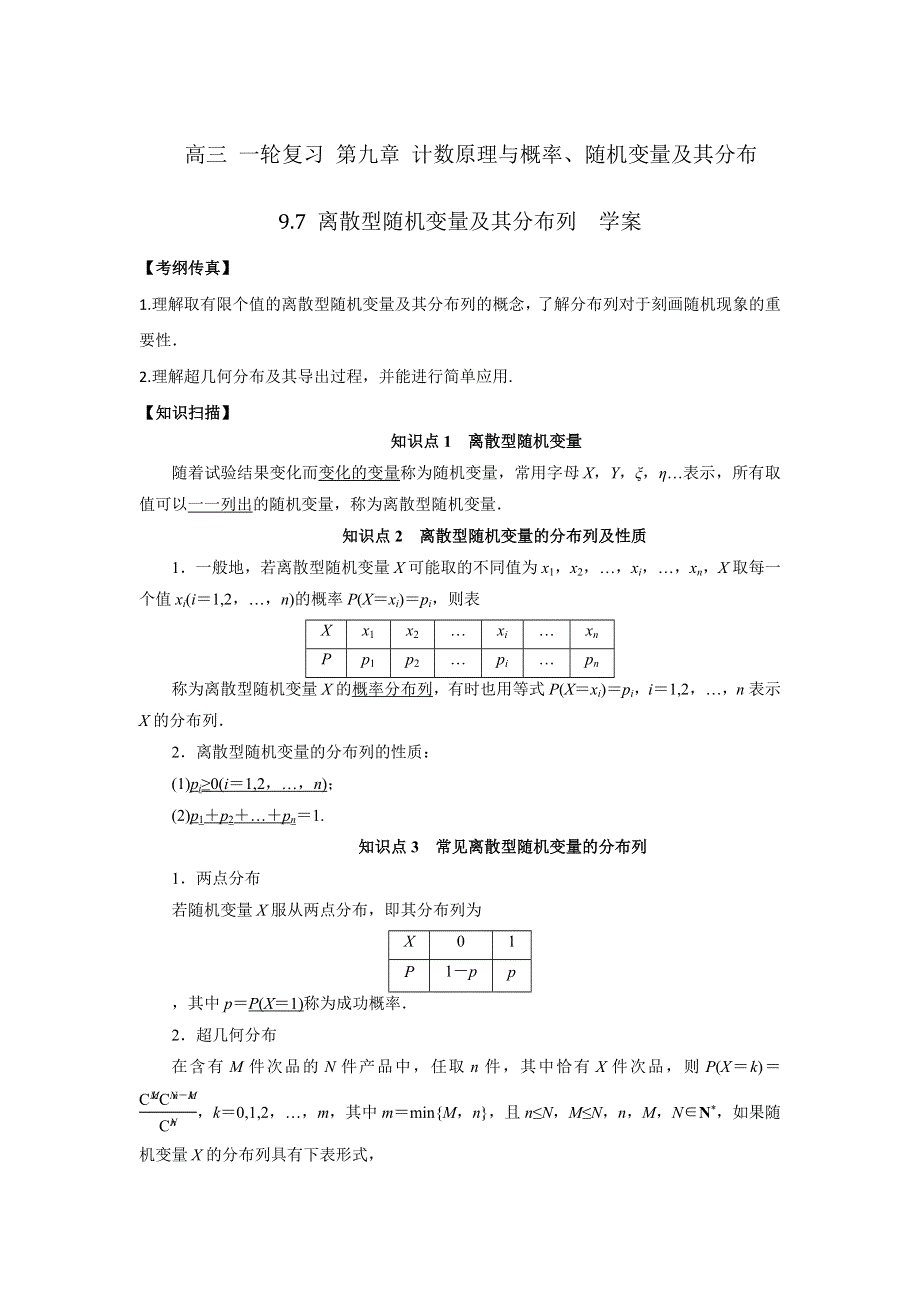 人教A版高中数学 高三一轮 第九章 计数原理与概率、随机变量及其分布 9-7 离散型随机变量及其分布列 学案 .doc_第1页