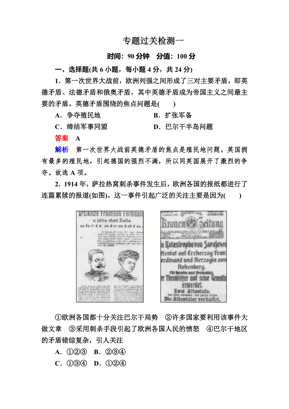 2020历史同步导学提分教程人民选修三测试：专题一 第一次世界大战专题过关检测1 WORD版含解析.doc_第1页