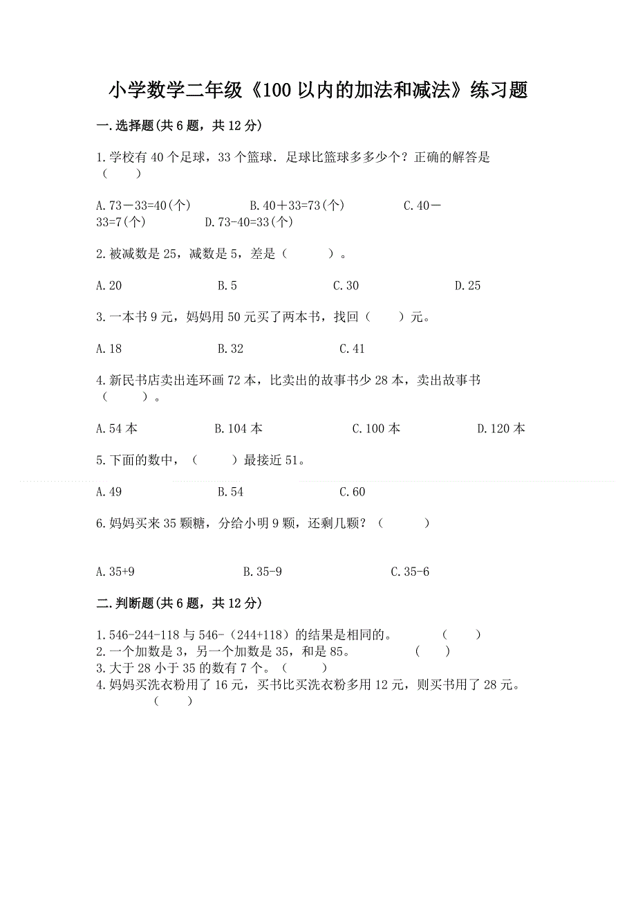 小学数学二年级《100以内的加法和减法》练习题附答案【突破训练】.docx_第1页