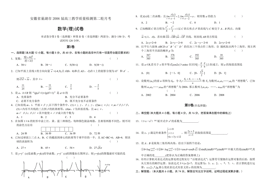 安徽省巢湖市2006届高三教学质量检测数学理月考.doc_第1页