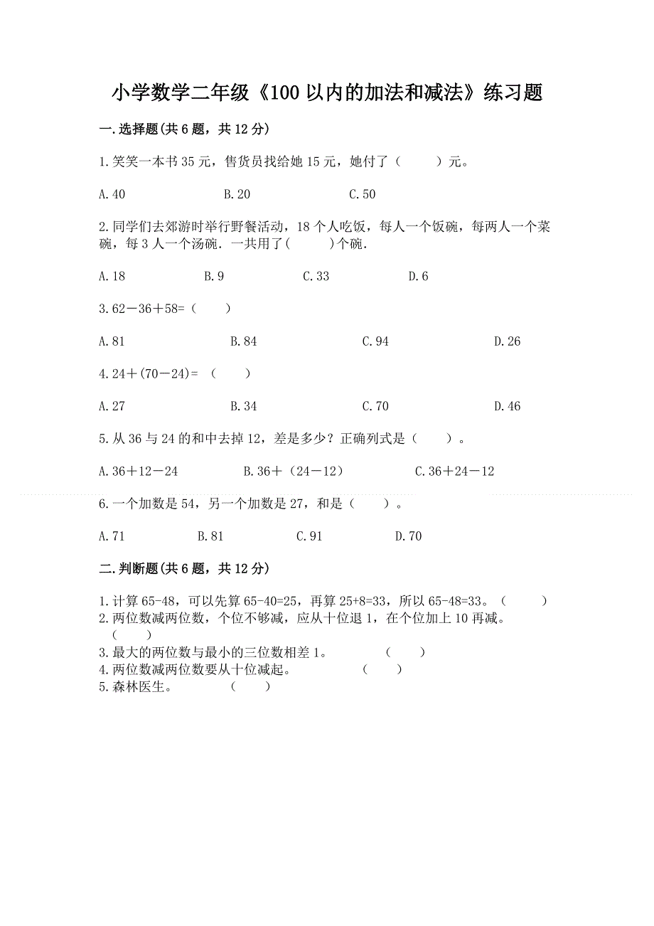 小学数学二年级《100以内的加法和减法》练习题附答案【精练】.docx_第1页