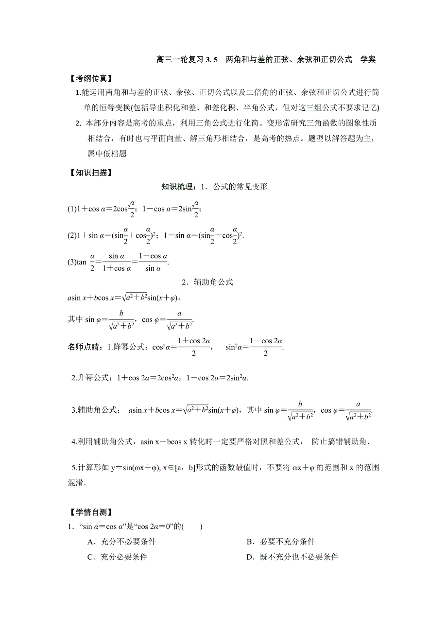 人教A版高中数学 高三一轮 3-6简单的三角恒等变换学案 .doc_第1页