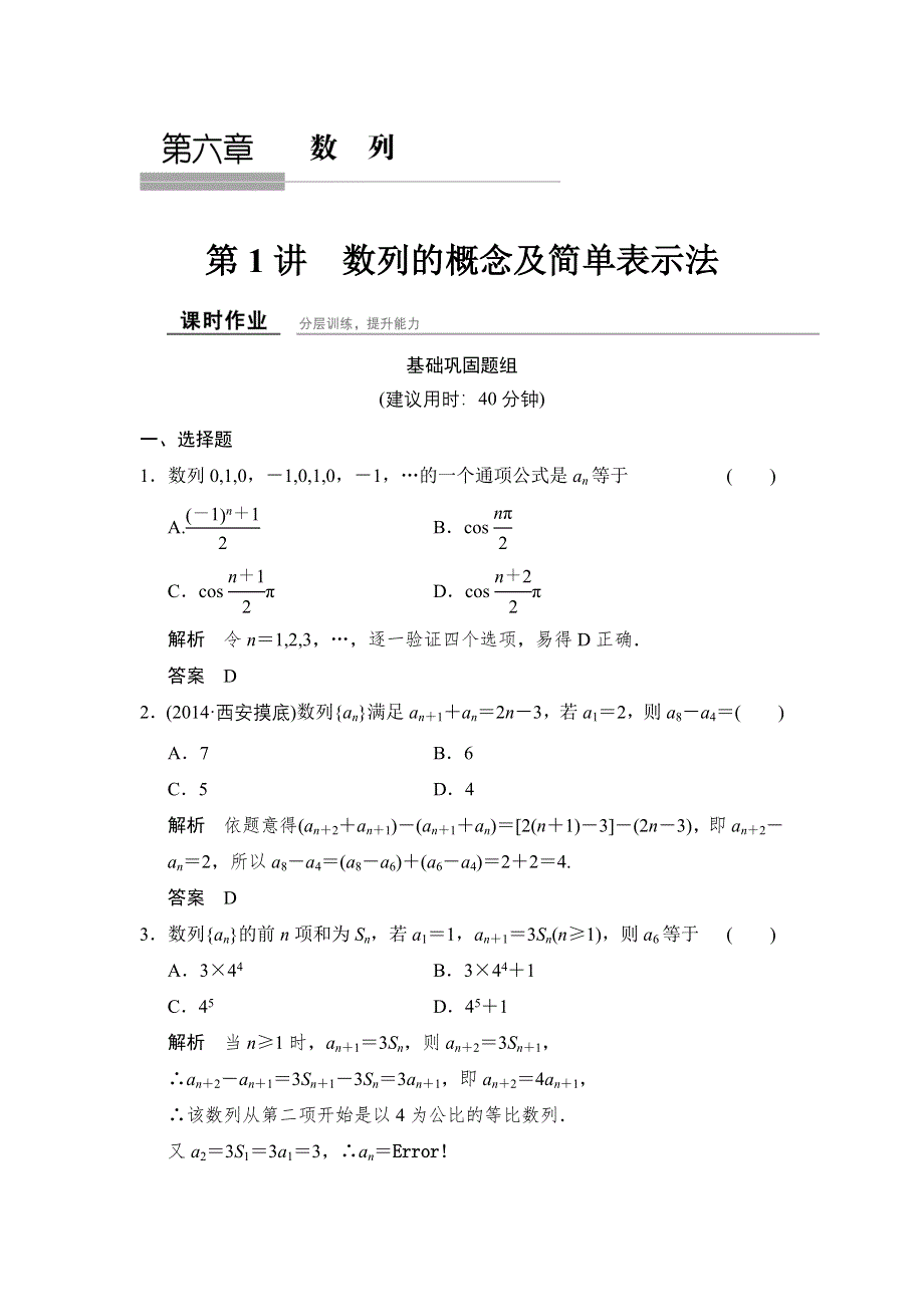 《创新设计》2016届 数学一轮（理科） 北师大版 课时作业 课时作业6-1 WORD版含答案.doc_第1页