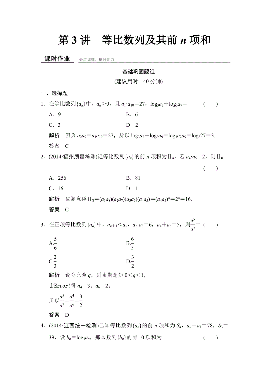 《创新设计》2016届 数学一轮（理科） 北师大版 课时作业 课时作业6-3 WORD版含答案.doc_第1页