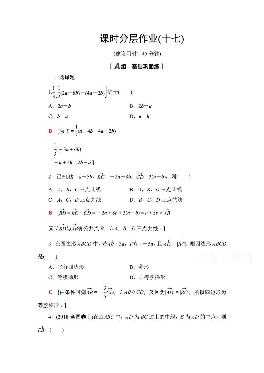 2020-2021学年人教A版高中数学必修4课时作业：2-2-3 向量数乘运算及其几何意义 WORD版含解析.doc_第1页