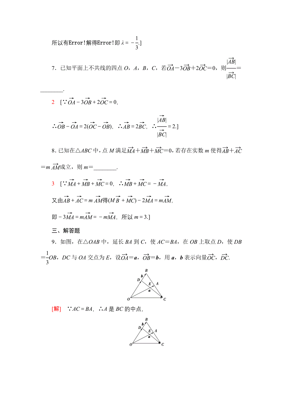 2020-2021学年人教A版高中数学必修4课时作业：2-2-3 向量数乘运算及其几何意义 WORD版含解析.doc_第3页