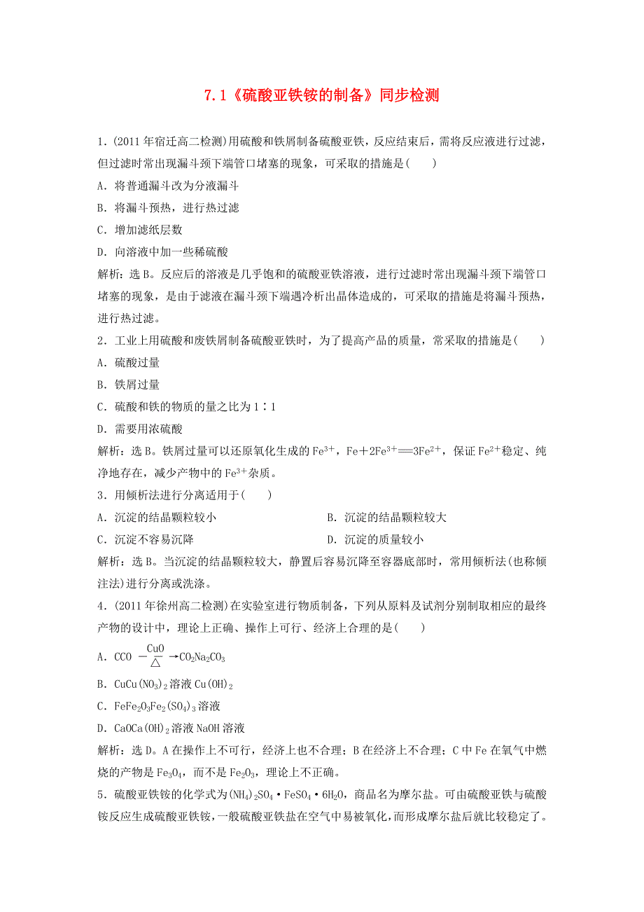 2015年高中化学 7.1《硫酸亚铁铵的制备》同步检测 苏教版选修6 .doc_第1页