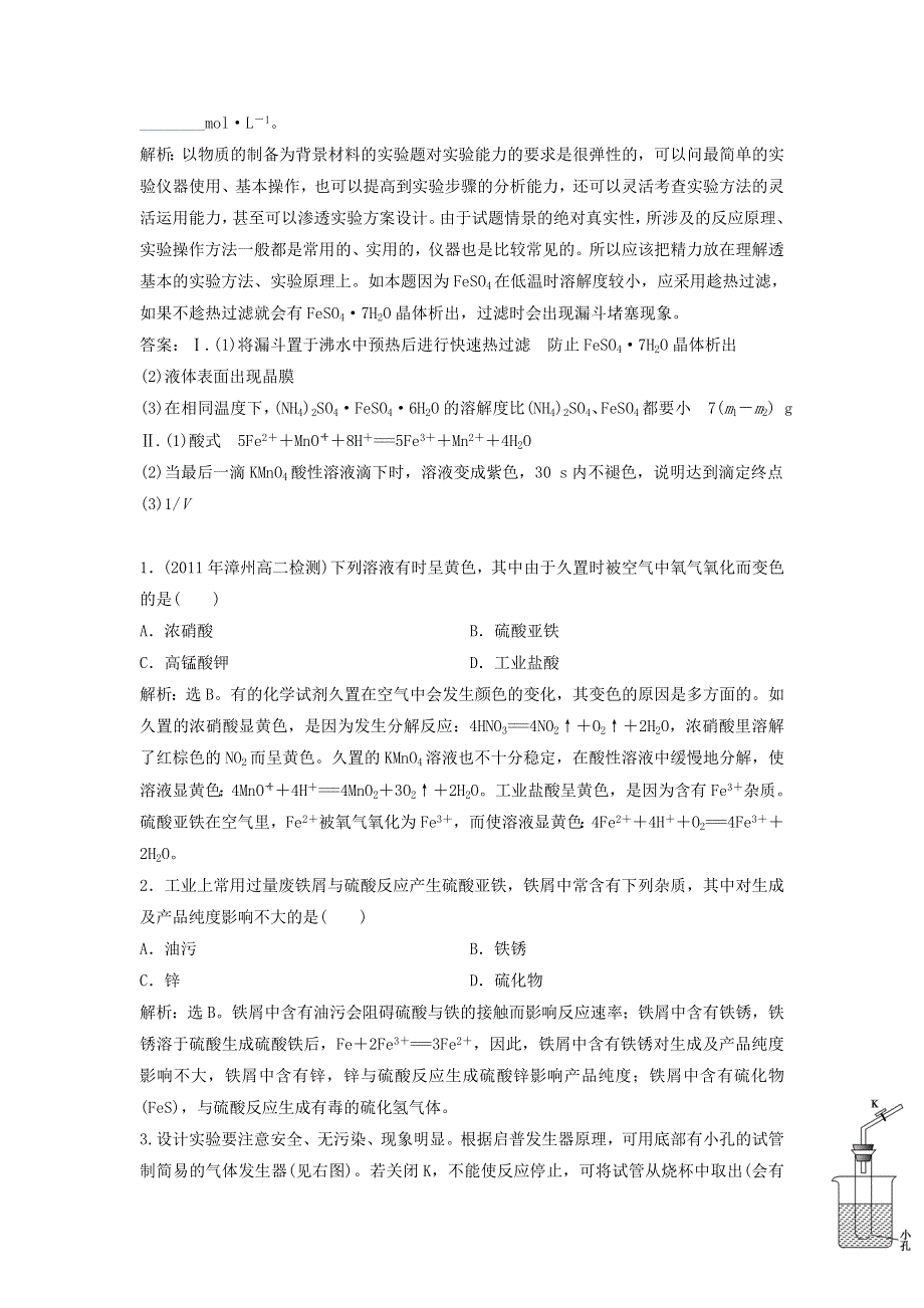 2015年高中化学 7.1《硫酸亚铁铵的制备》同步检测 苏教版选修6 .doc_第3页